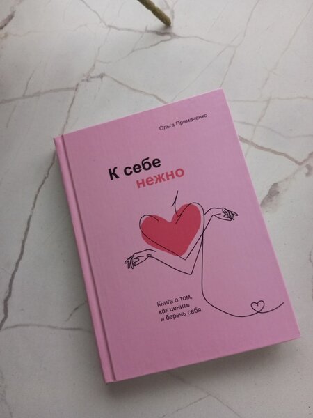 Книга "К себе нежно"