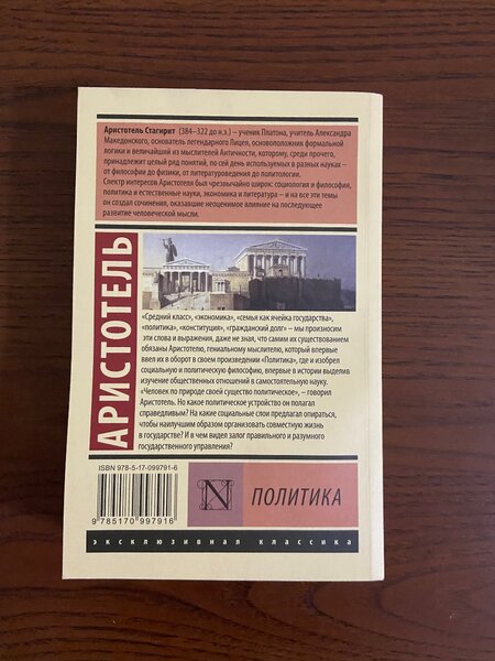 Аристотель Политика