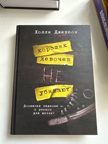 Хороших девочек не убивают