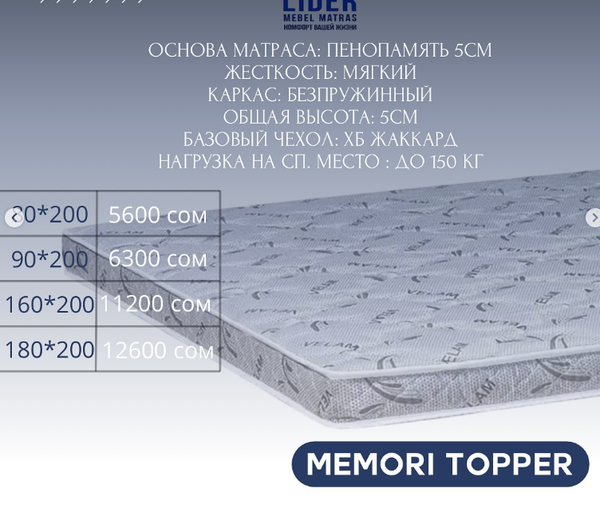 Идеальный матрас для комфортного сна – в Leader, Memori topper  размер 180*200