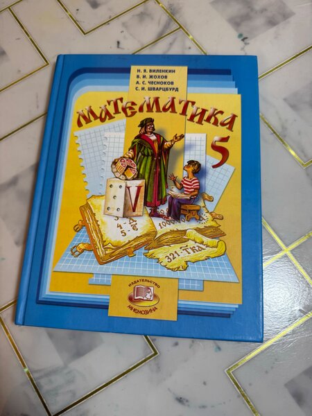 Алгебра 5 класс