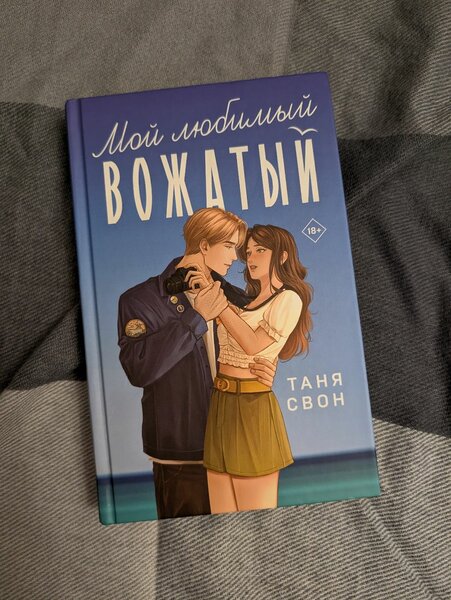 Таня Свон "Мой любимый вожатый"