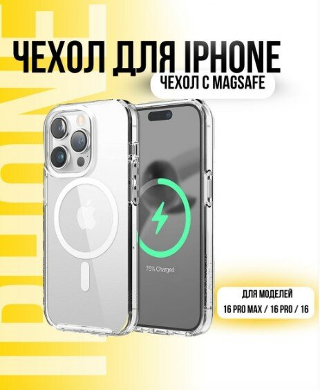 Прозрачный чехол MagSafe для iPhone 16 Pro Max / 16 Pro / 16