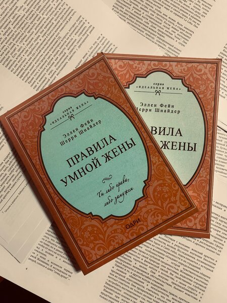 ПРАВИЛА УМНОЙ ЖЕНЫ