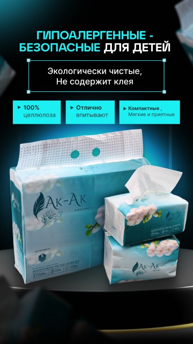 Туалетные бумаги и салфетки АК-АК
