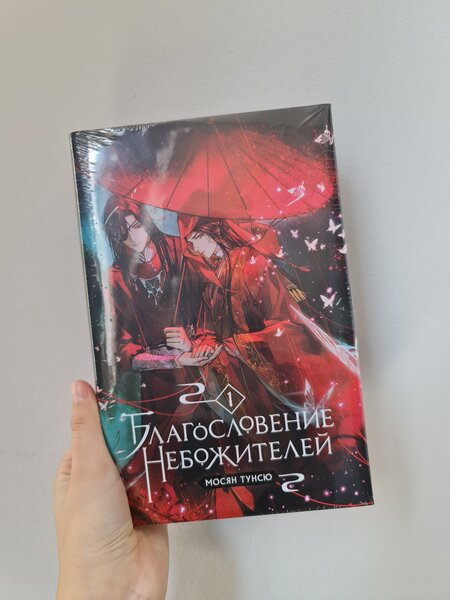 Книга "Благословение небожителей" Том 1. Новый, запечатанный