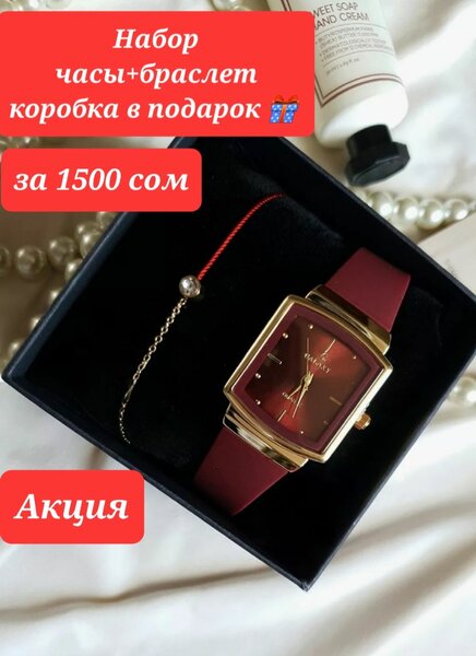 Часы+браслет по акции + в подарок коробка! Отличный подарок~