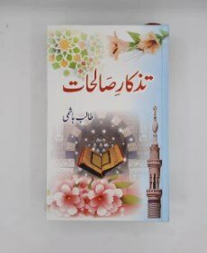 Tazkar e Salihat