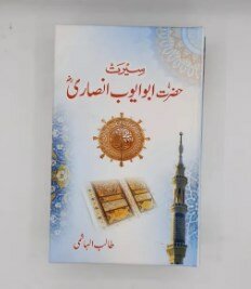 Seerat Hazrat Abu Ayyoub Ansari