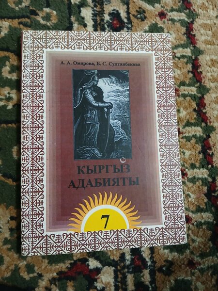 Кыргыз Адабияты 7класс