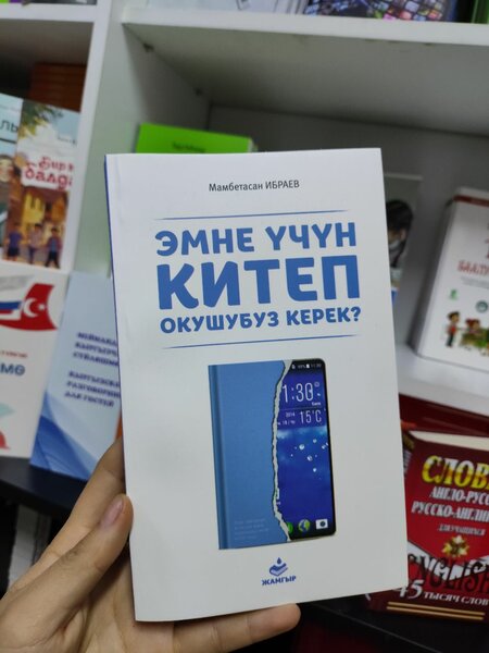 "ЭМНЕ ҮЧҮН КИТЕП ОКУШУБУЗ КЕРЕК?"