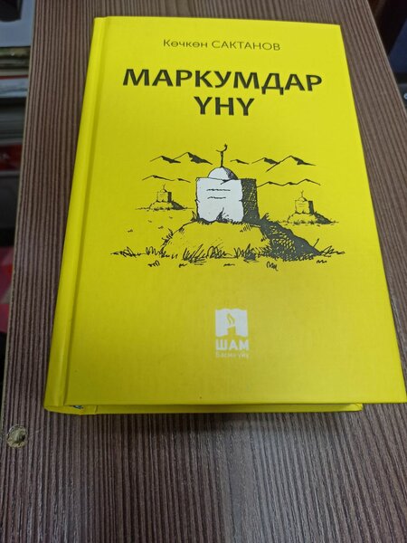 Маркумдар үнү