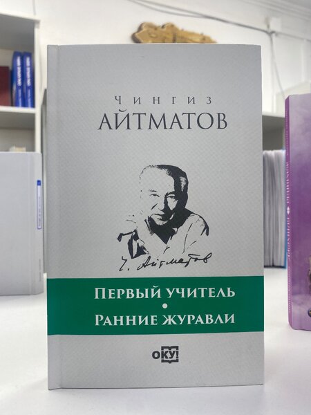 Чынгыз Айтматов "Первый учитель"