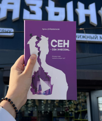 Книга Сен сен эмессиң