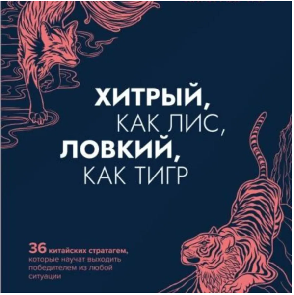 Хитрый, как лис, ловкий как тигр | Марчук Анна