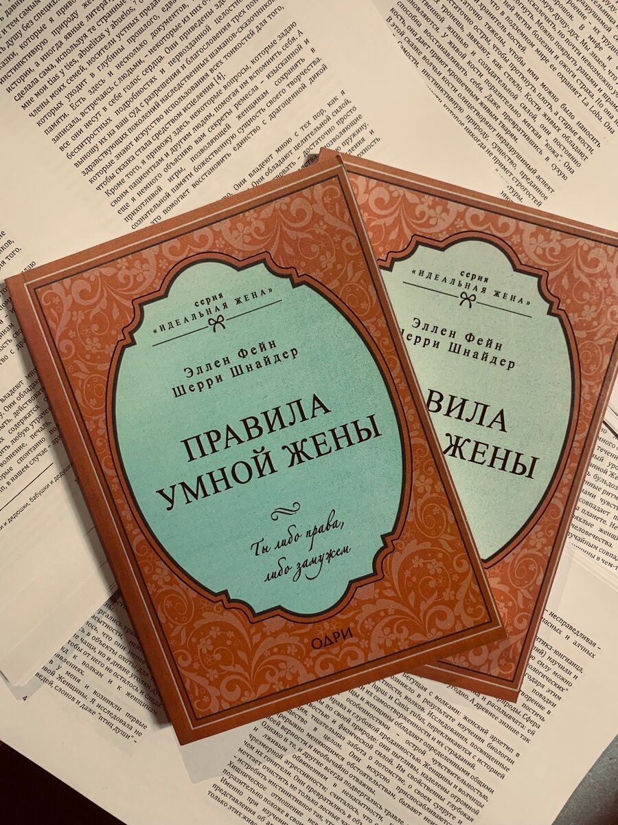 ПРАВИЛА УМНОЙ ЖЕНЫ