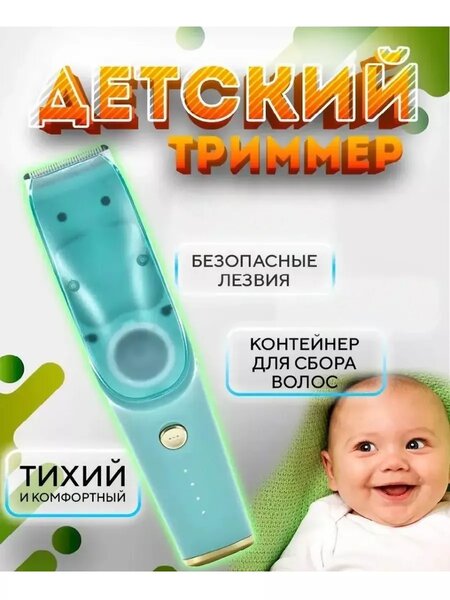 Детский триммер