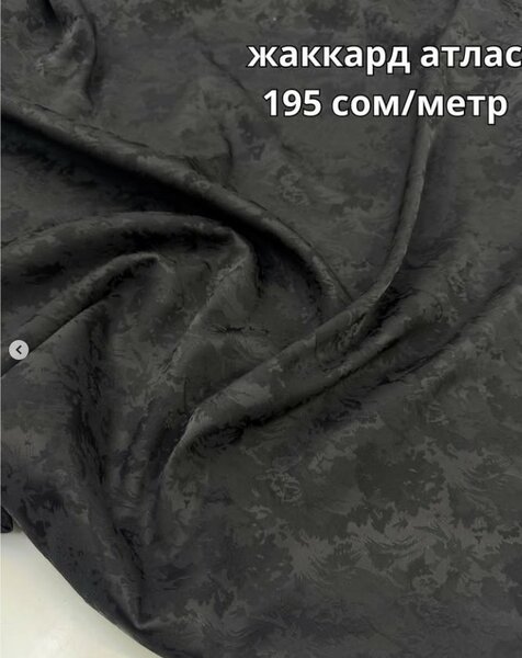 Жаккард атлас