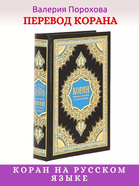 Коран на русском
