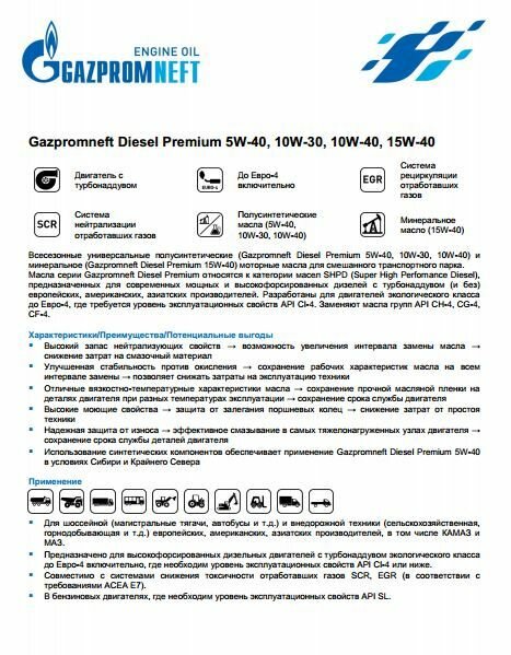 Моторное масло Газпромнефть Дизель Премиум 10в40, 5л