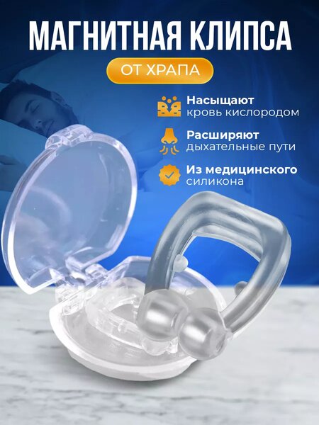 Антихрап Клипса от храпа
