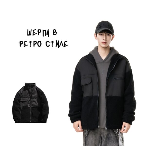 Шерпа в ретро стиле