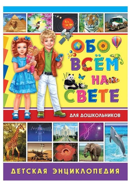 Большая детская энциклопедия. Лучший подарок школьнику. 448