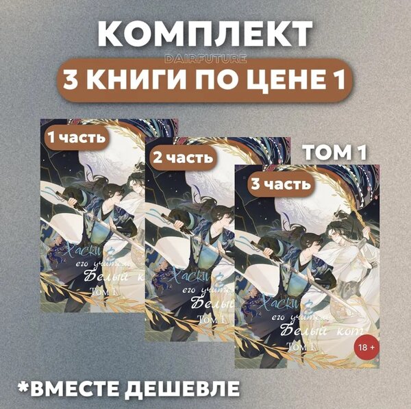 Хаски и его учитель белый кот (1-том, 3 книги )