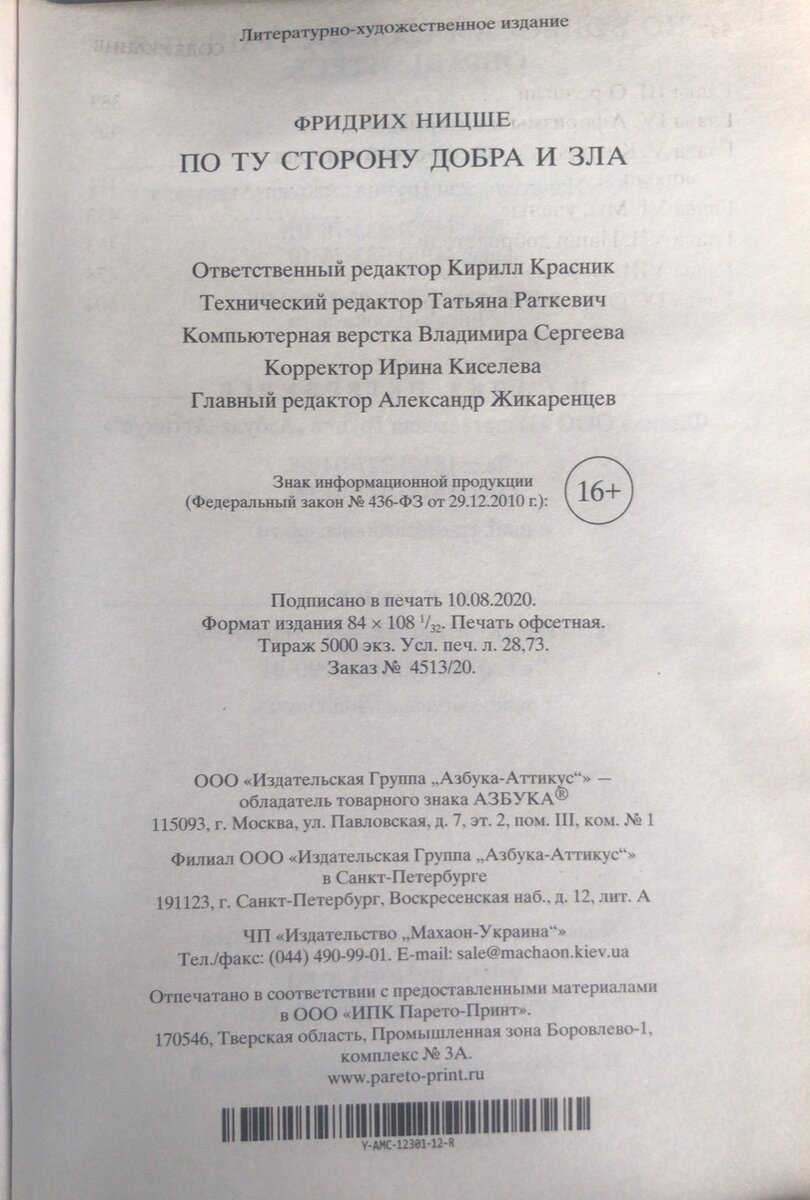 Фридрих Ницше - По ту сторону добра и зла