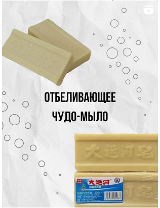 Отбеливающее хозяйственное чудо мыло