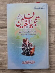 Tanbeeh ul Ghafileen Urdu