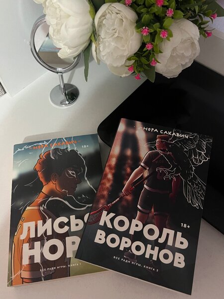 Трилогия «Лисья нора» и «Король воронов»