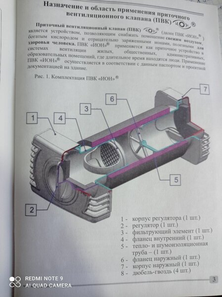 Приточный Вентиляционный Клапан.(ПВК)
