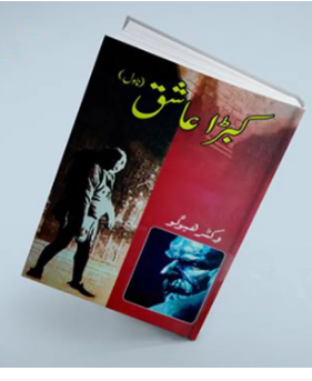 Kubra Ashiq - کبڑا عاشق Novel by Victor Hugo