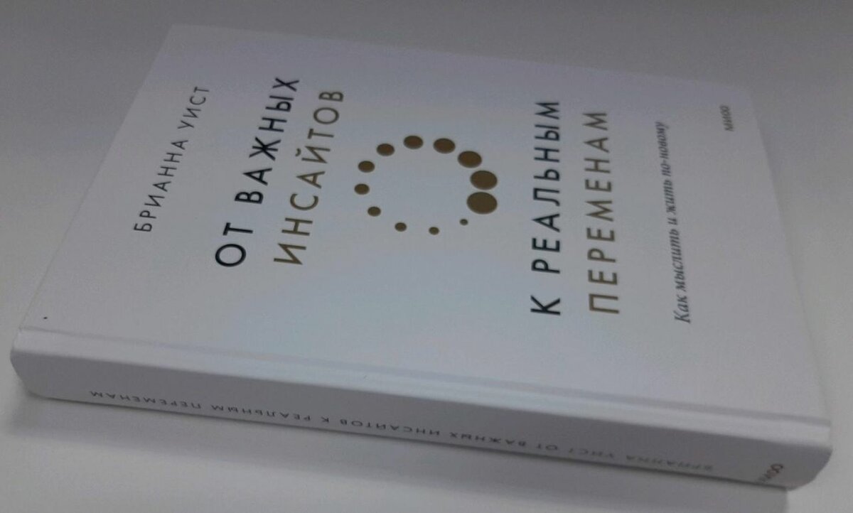 Брианна Уист "От важных инсайтов к реальным переменан"