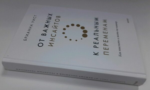 Брианна Уист "От важных инсайтов к реальным переменан"