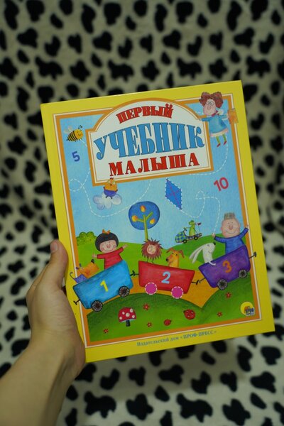 Первая книжка для детей