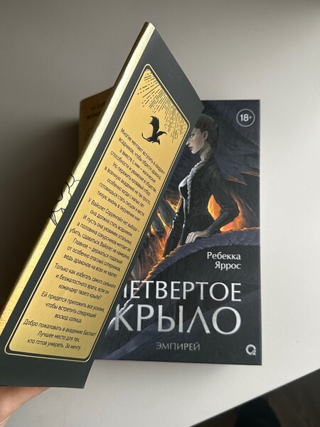 "Четвертое крыло" Ребекка Яррос