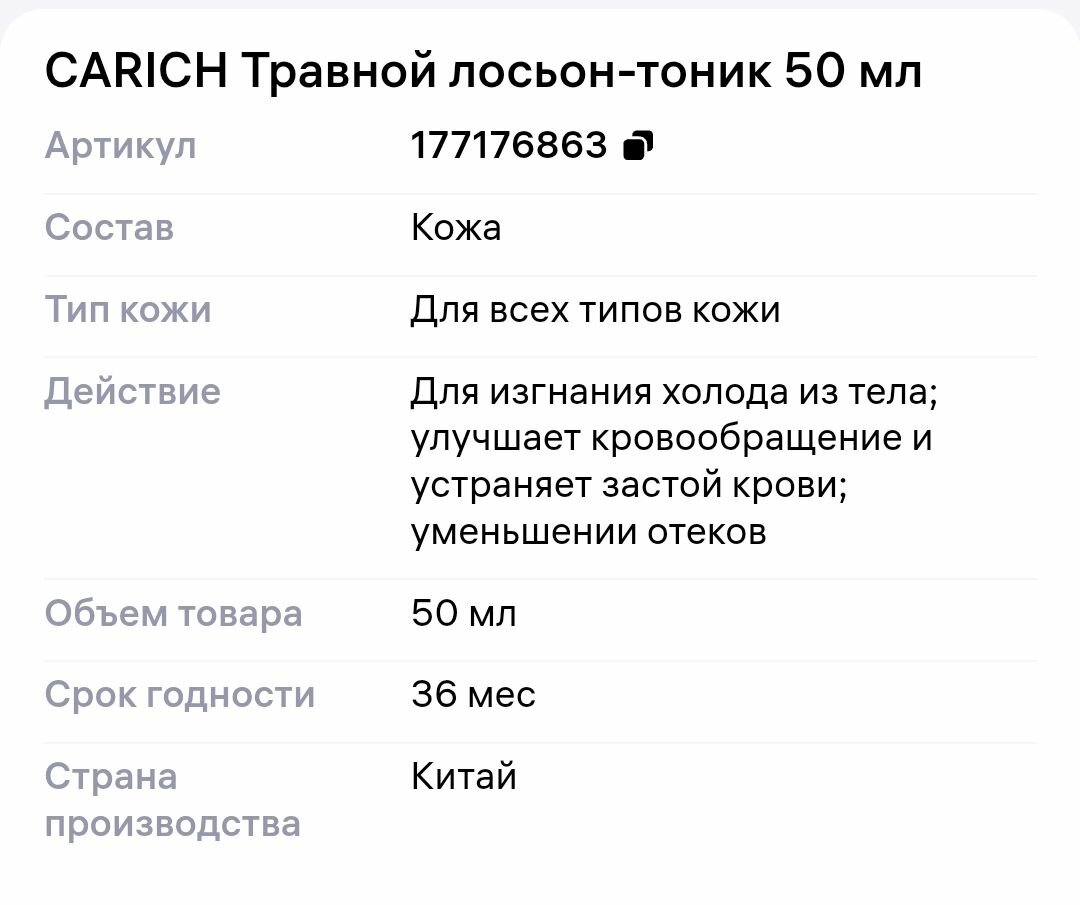 Carich Травной лосьон-тоник