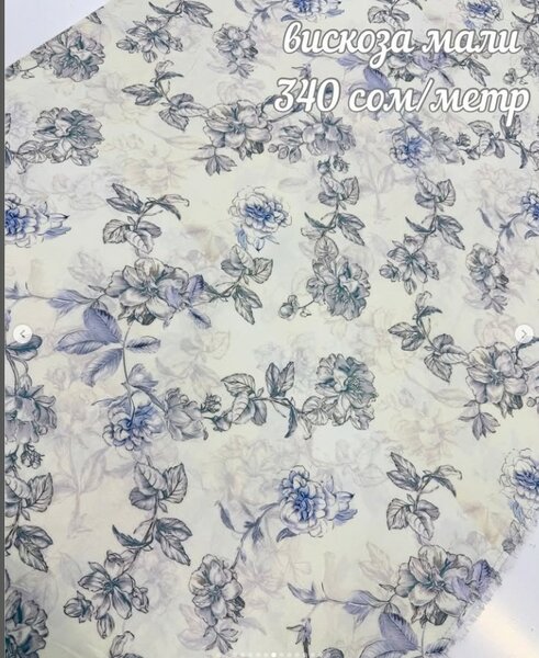 Вискоза мали