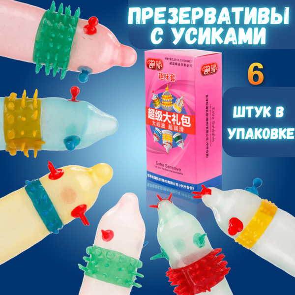 Презервативы с усиками