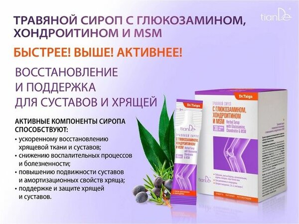 Травяной сироп с глюкозамином, хондроитином и MSM