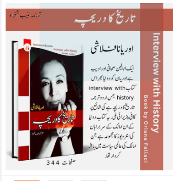 Tareekh ka Dareecha (Interview with History) by Oriana Fallaci