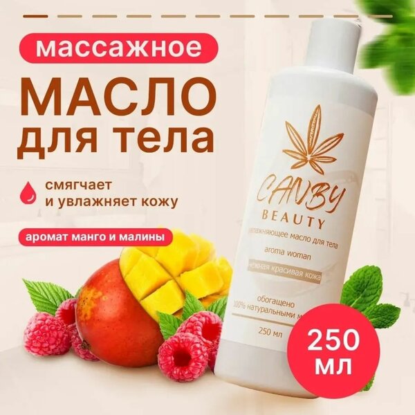 Массажное масло 250мл