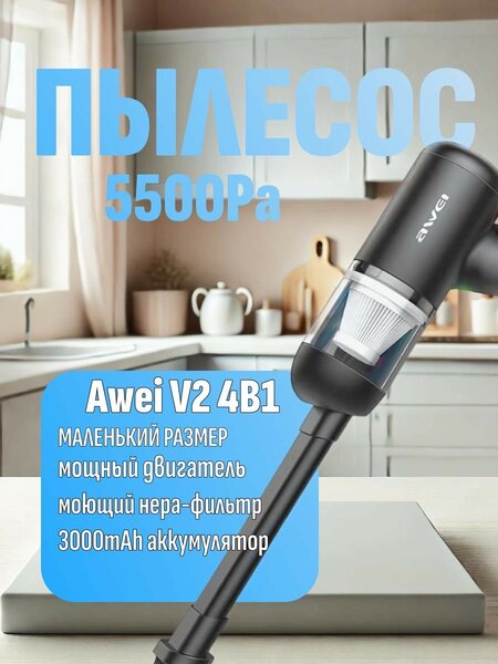 Пылесос для автомобиля Awei V2 4в1