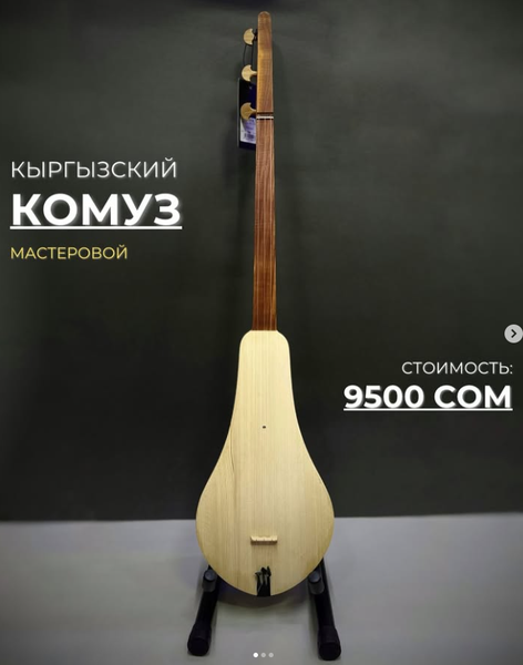 Мастеровой Комуз из урюка