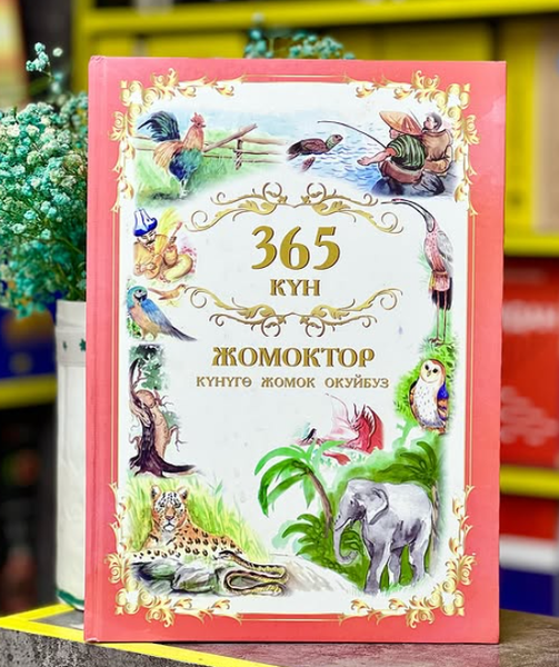 Книга 365 күн жомоктор