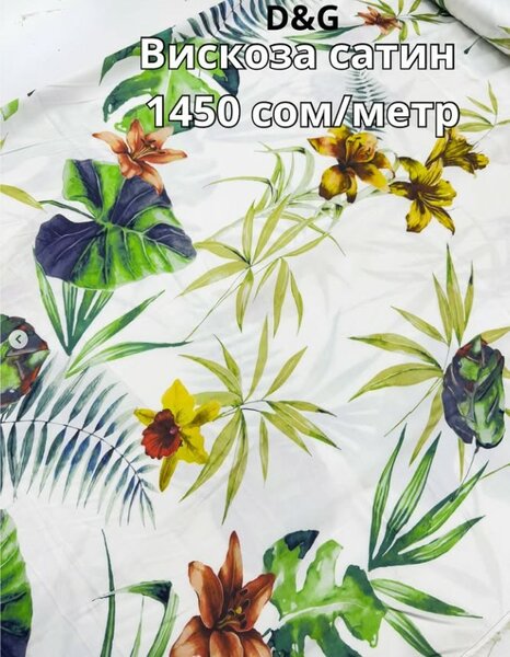 Вискоза сатин