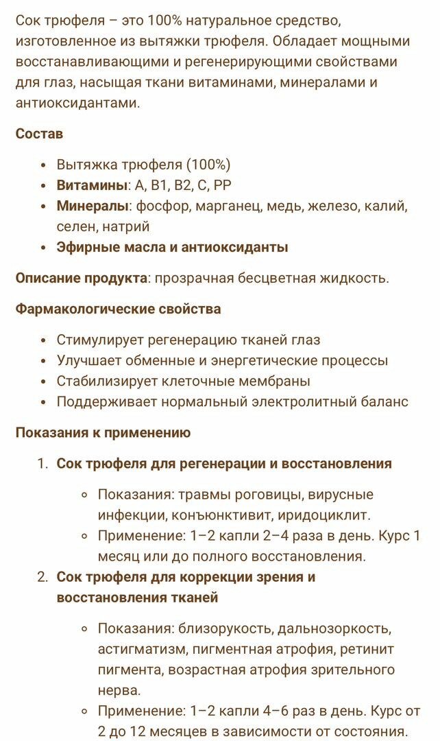 Сок Трюфеля для лечения глаз