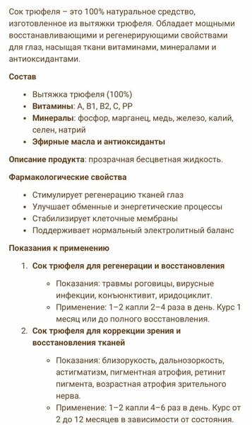 Сок Трюфеля для лечения глаз